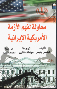 محاولة لفهم الأزمة الأمريكية الإيرانية